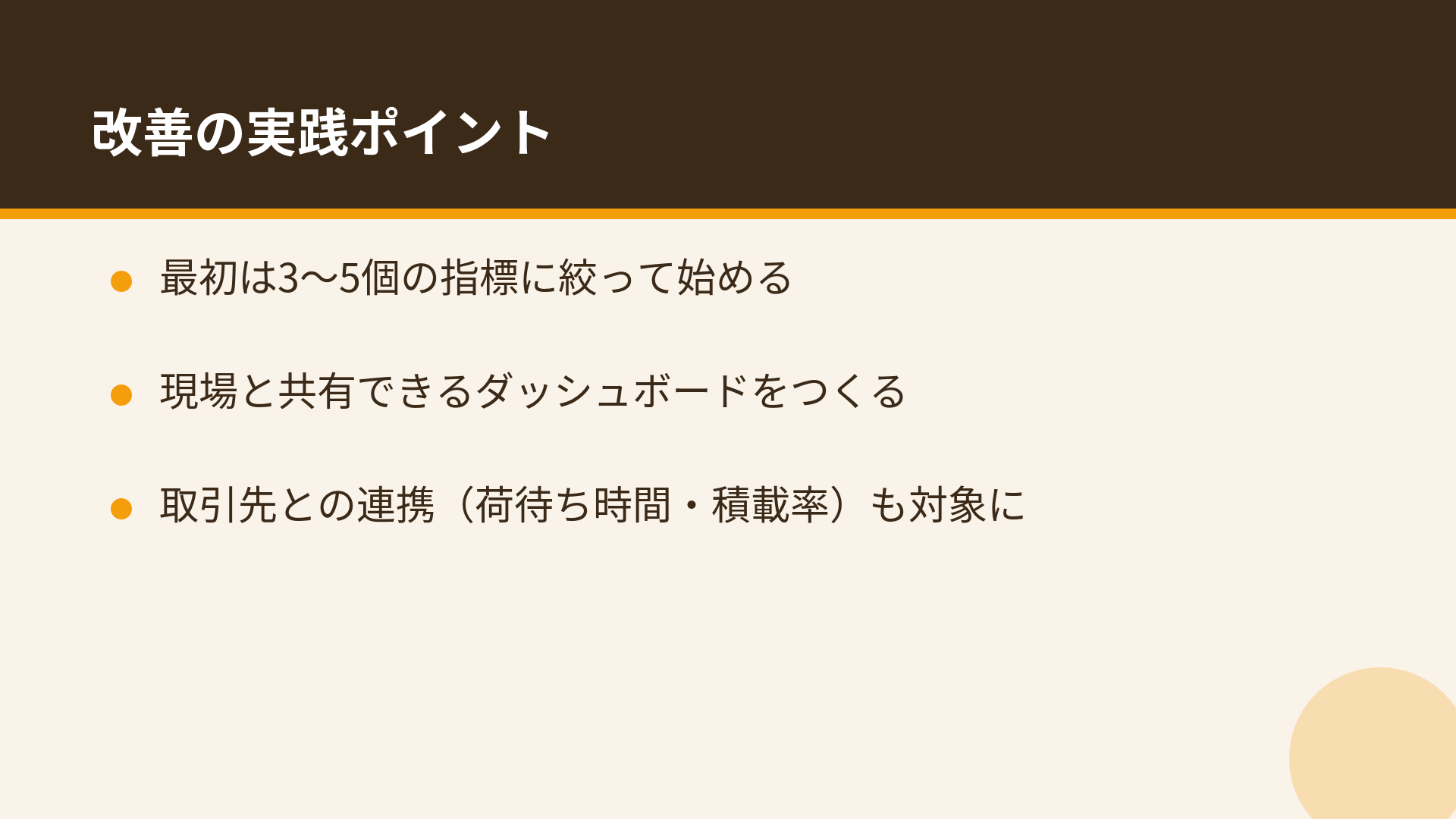 物流KPI改善の実践ポイント