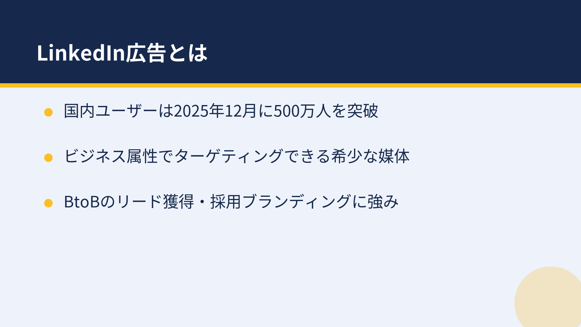 LinkedIn広告とは：特徴のまとめ