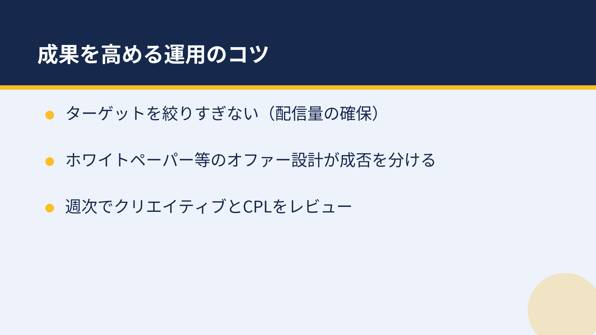 LinkedIn広告の運用のコツ