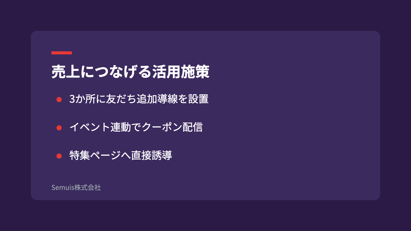 売上につなげる活用施策