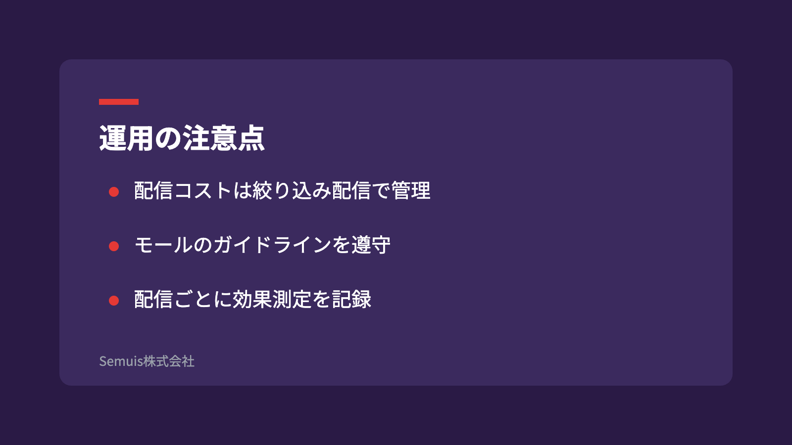 運用の注意点