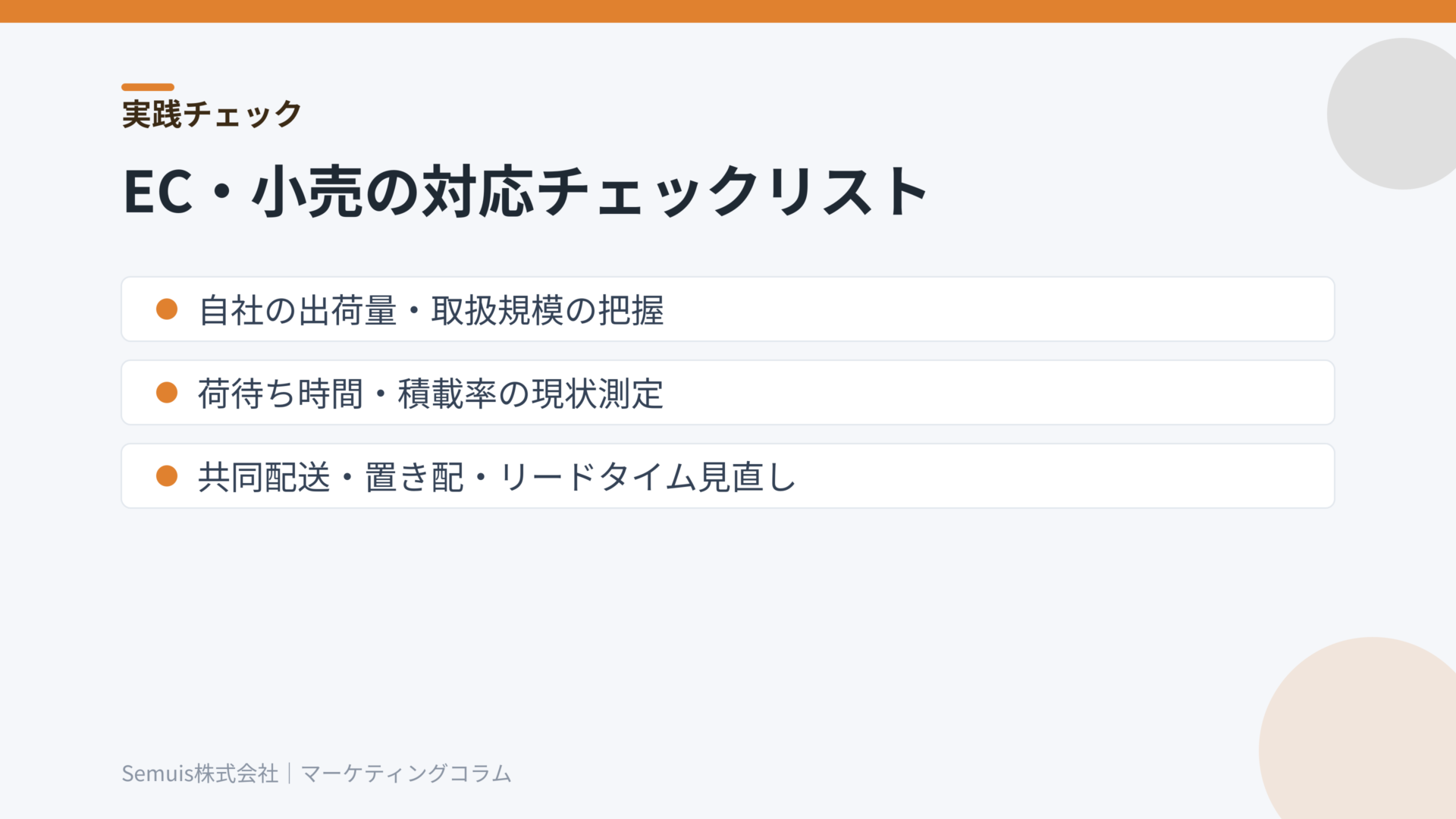 対応チェックリスト
