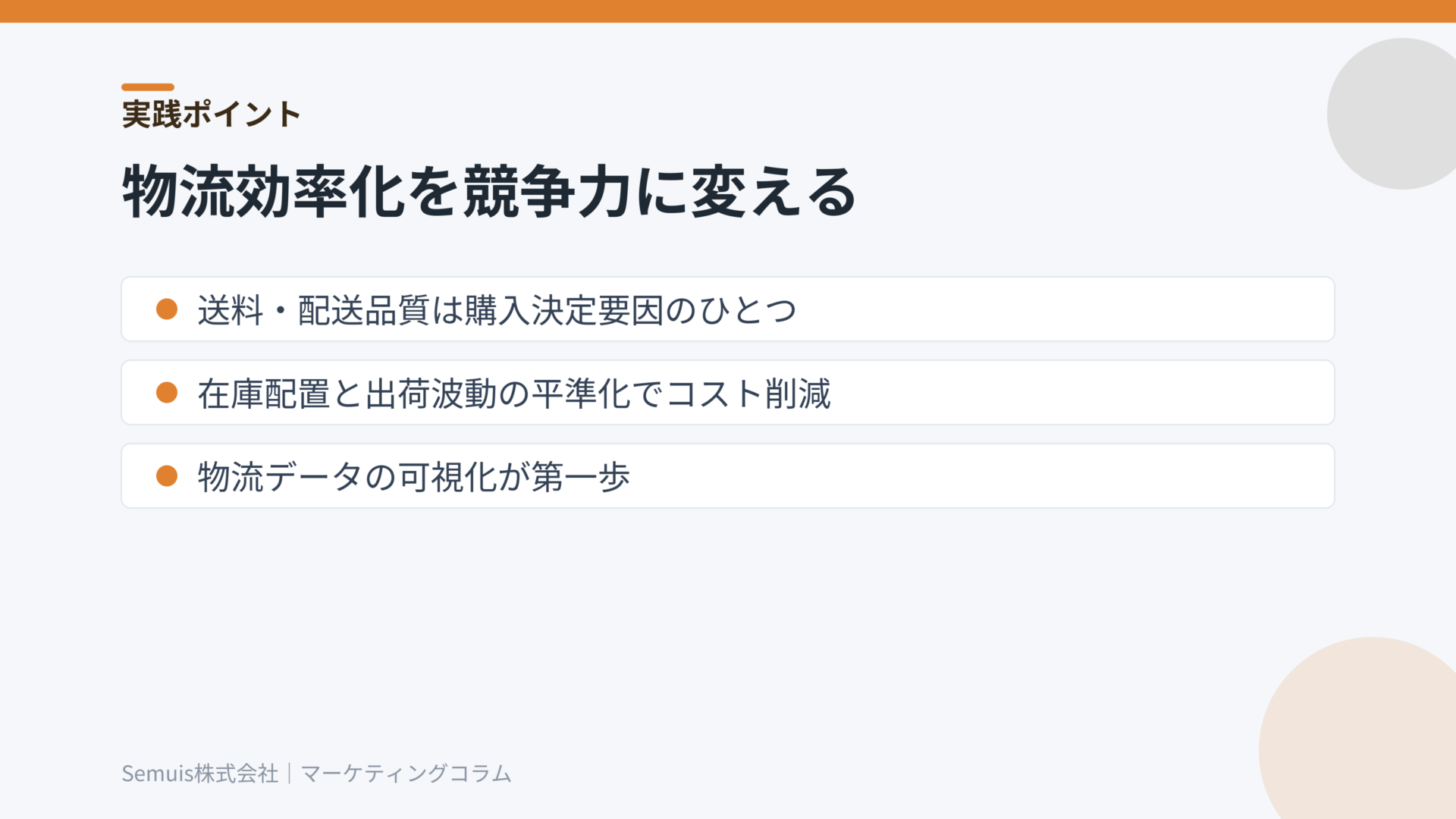 物流効率化を競争力に