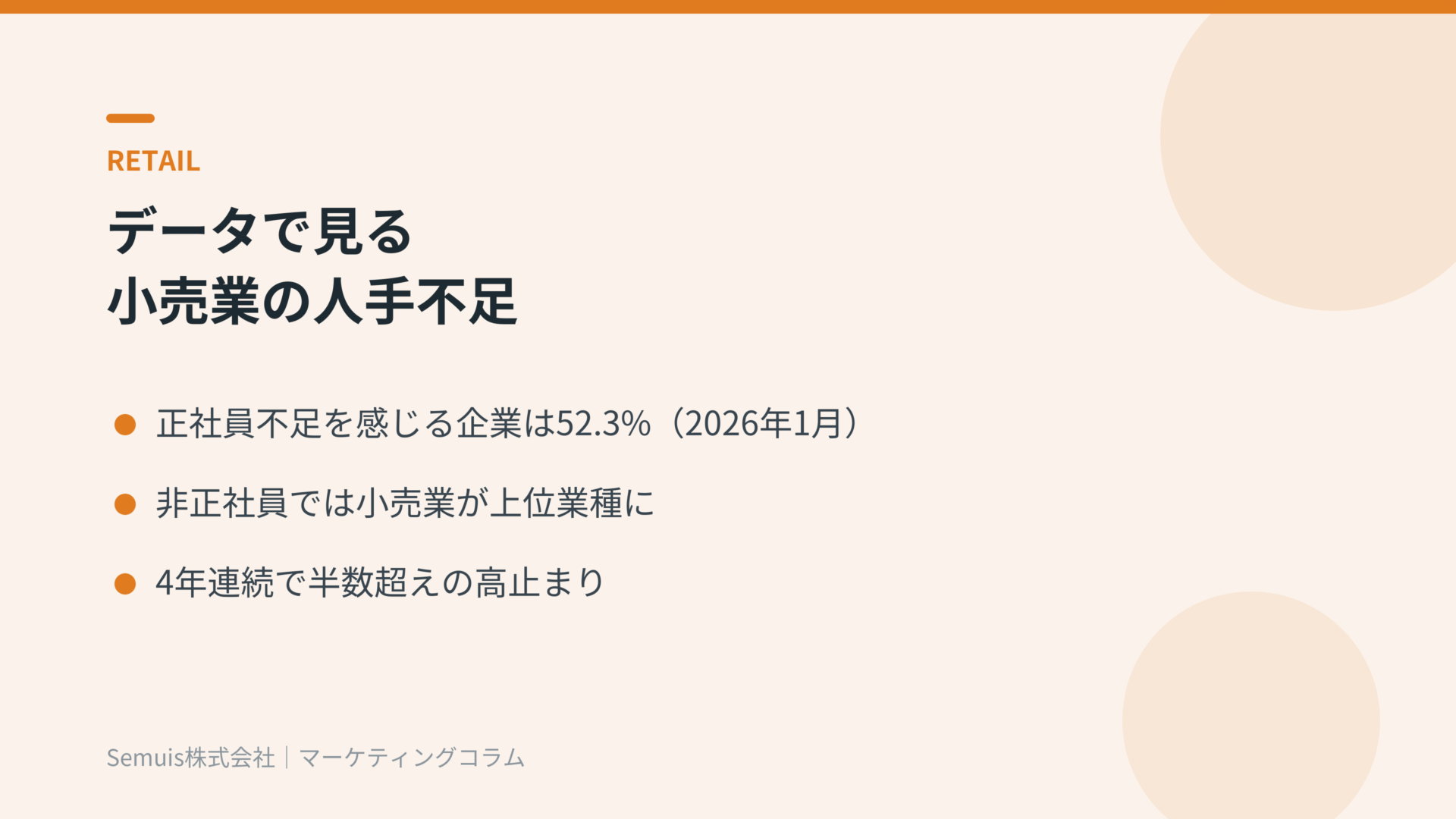 データで見る小売業の人手不足