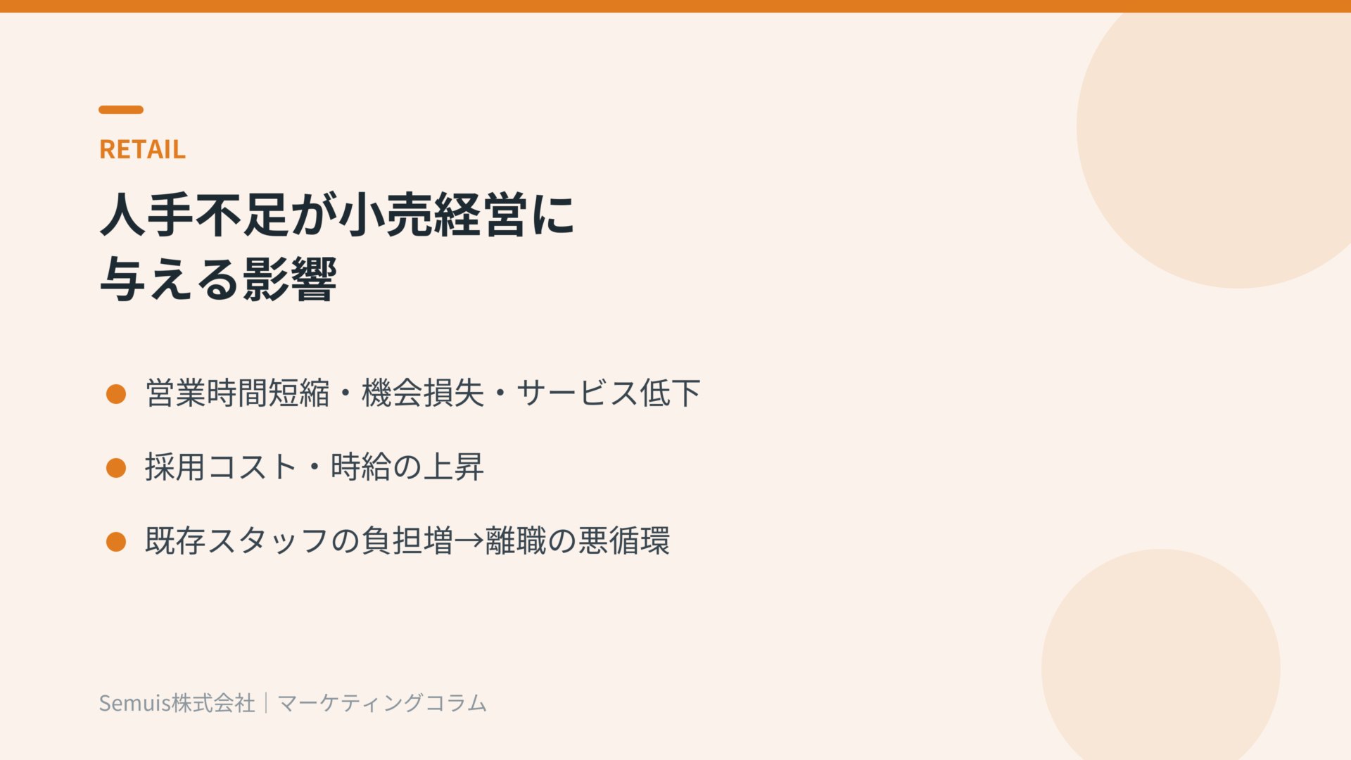 人手不足が小売経営に与える影響