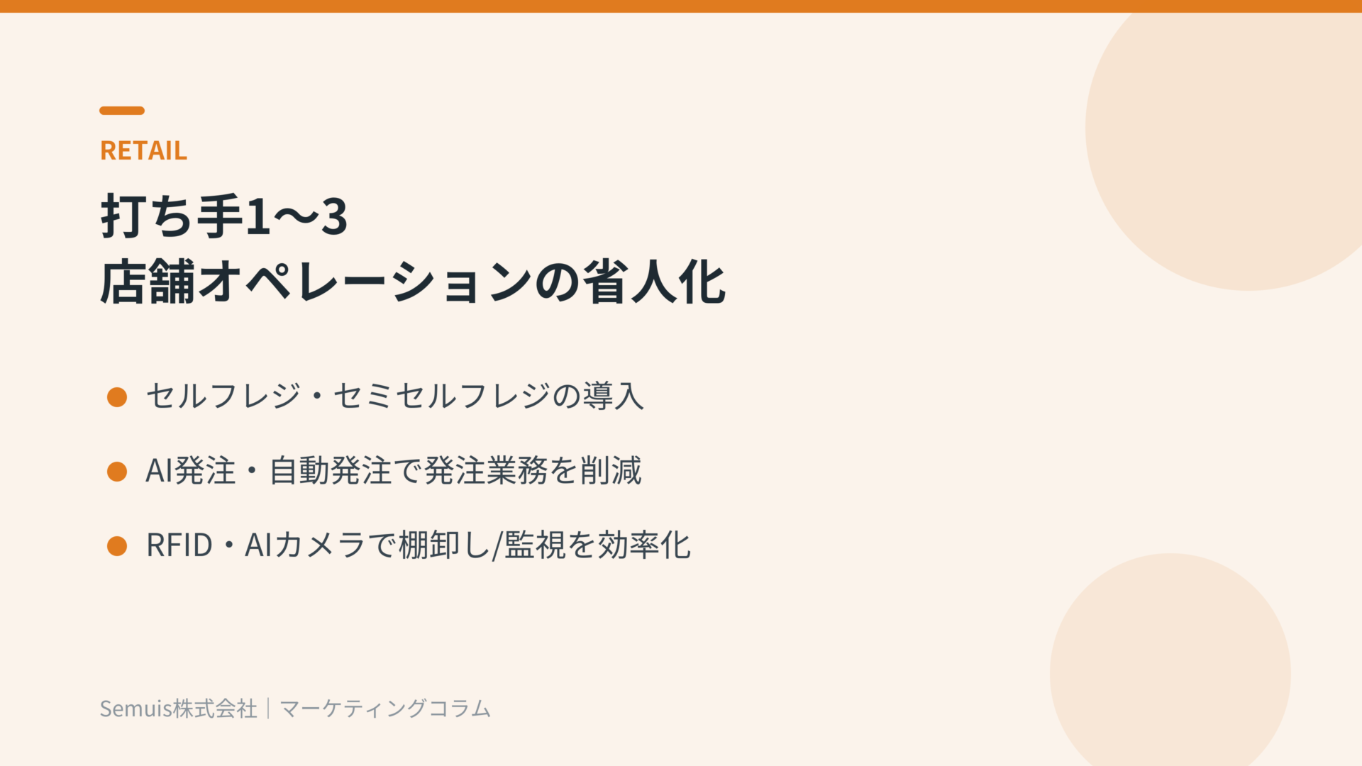 店舗オペレーションの省人化