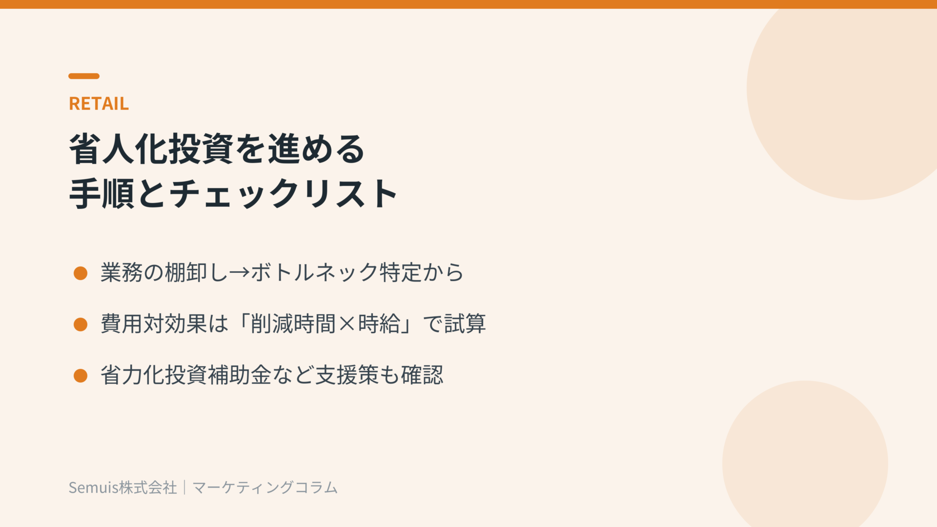 省人化投資を進める手順