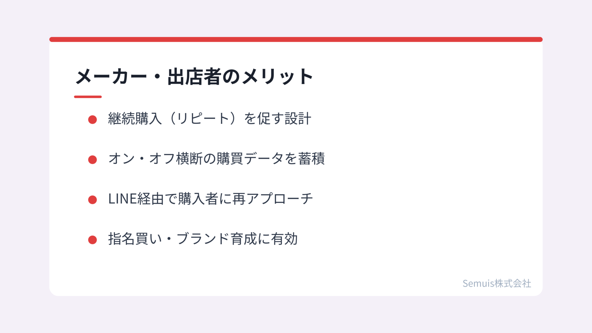 メーカー・出店者のメリット