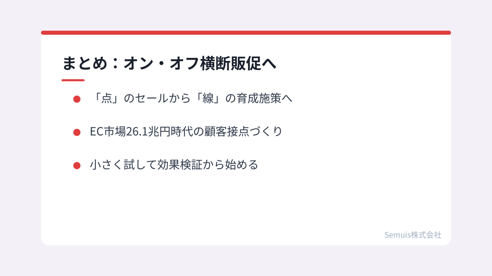 まとめ：オン・オフ横断販促