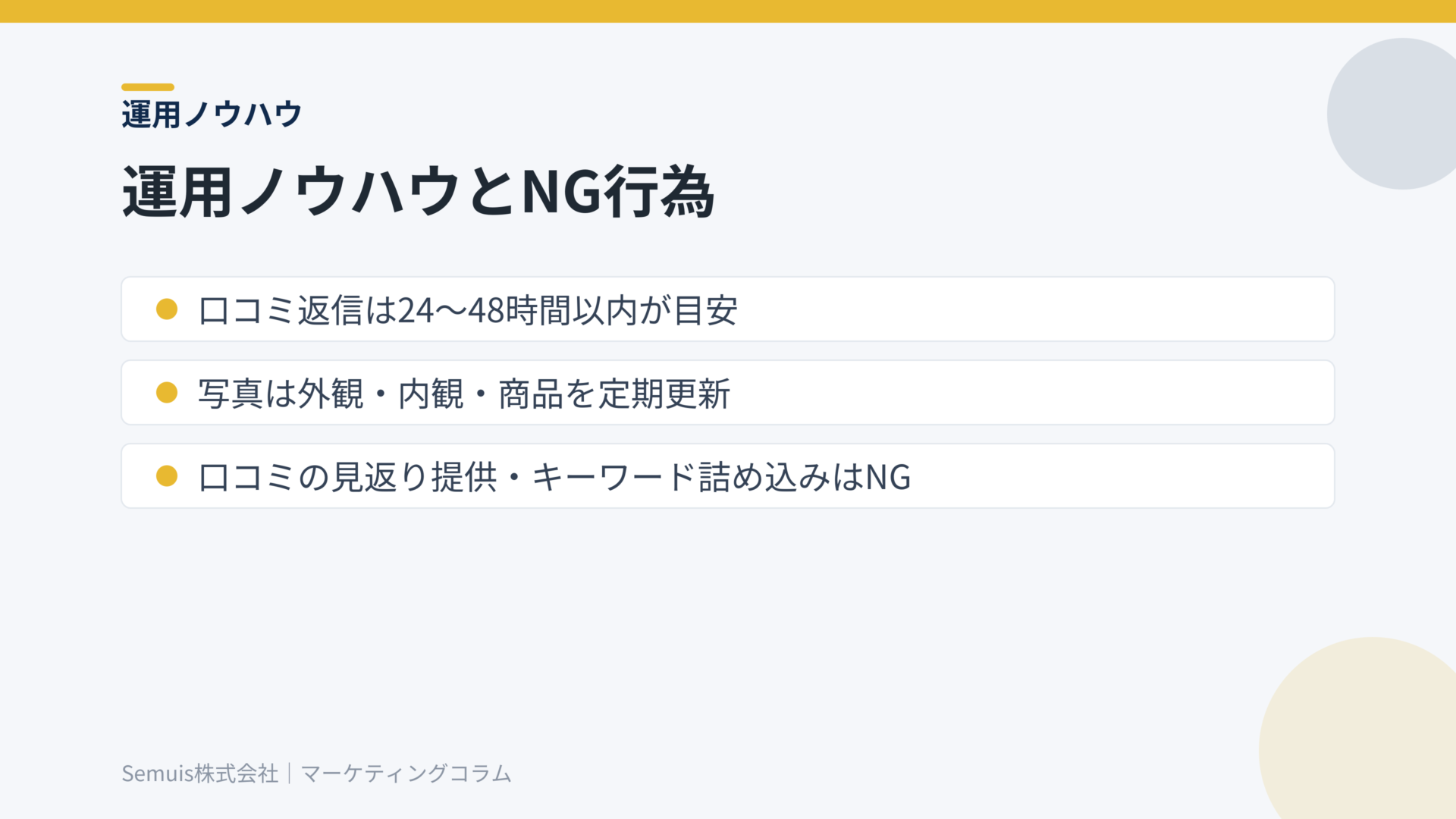運用ノウハウとNG行為