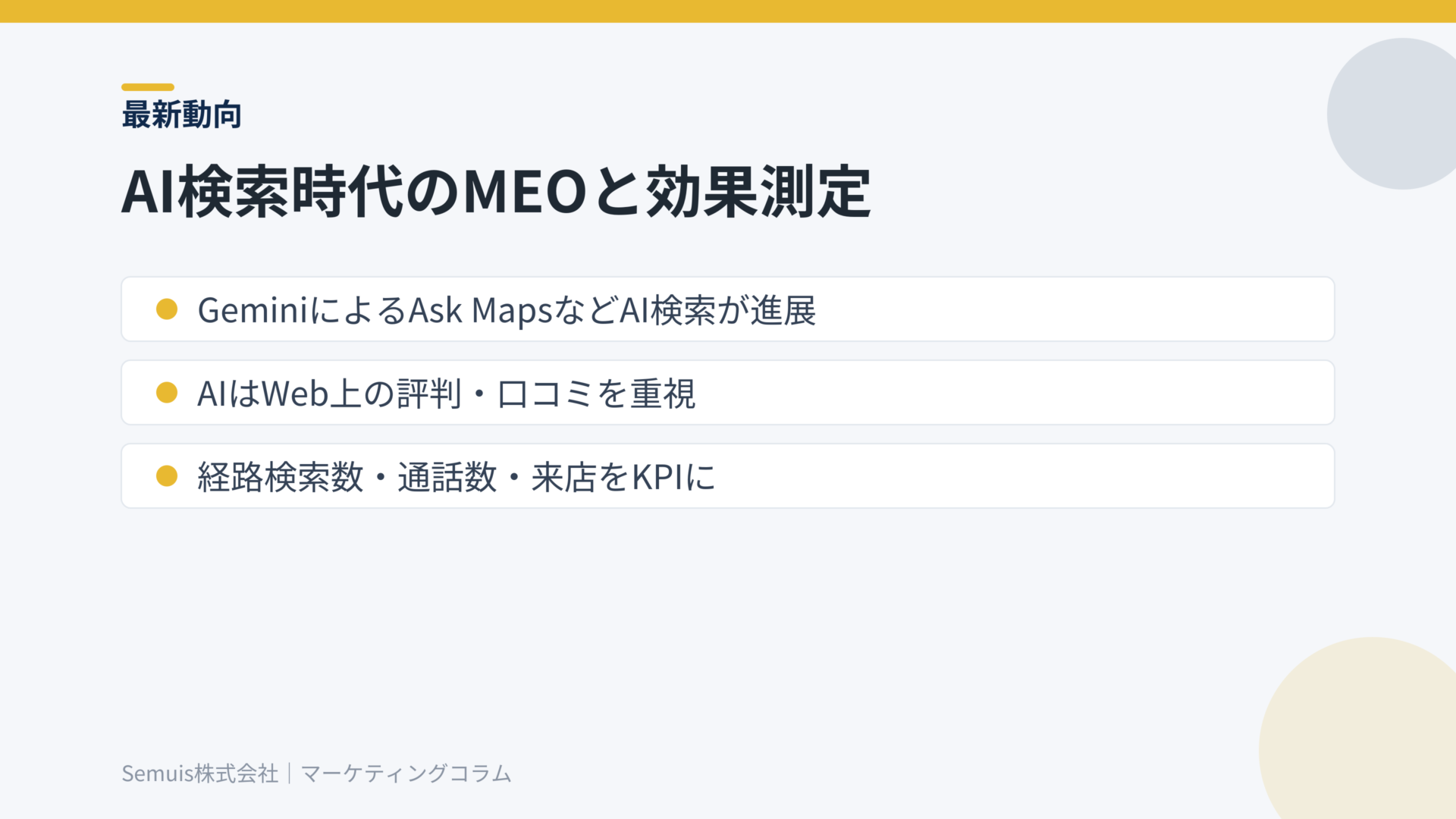 AI検索時代のMEO