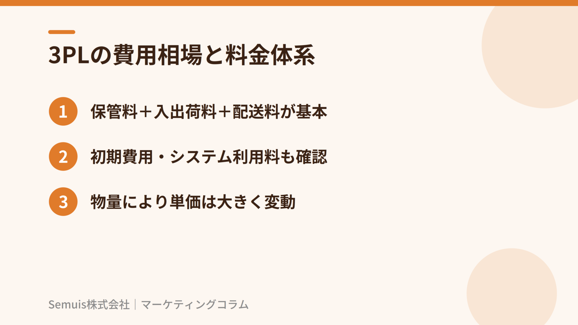 3PLの費用相場と料金体系