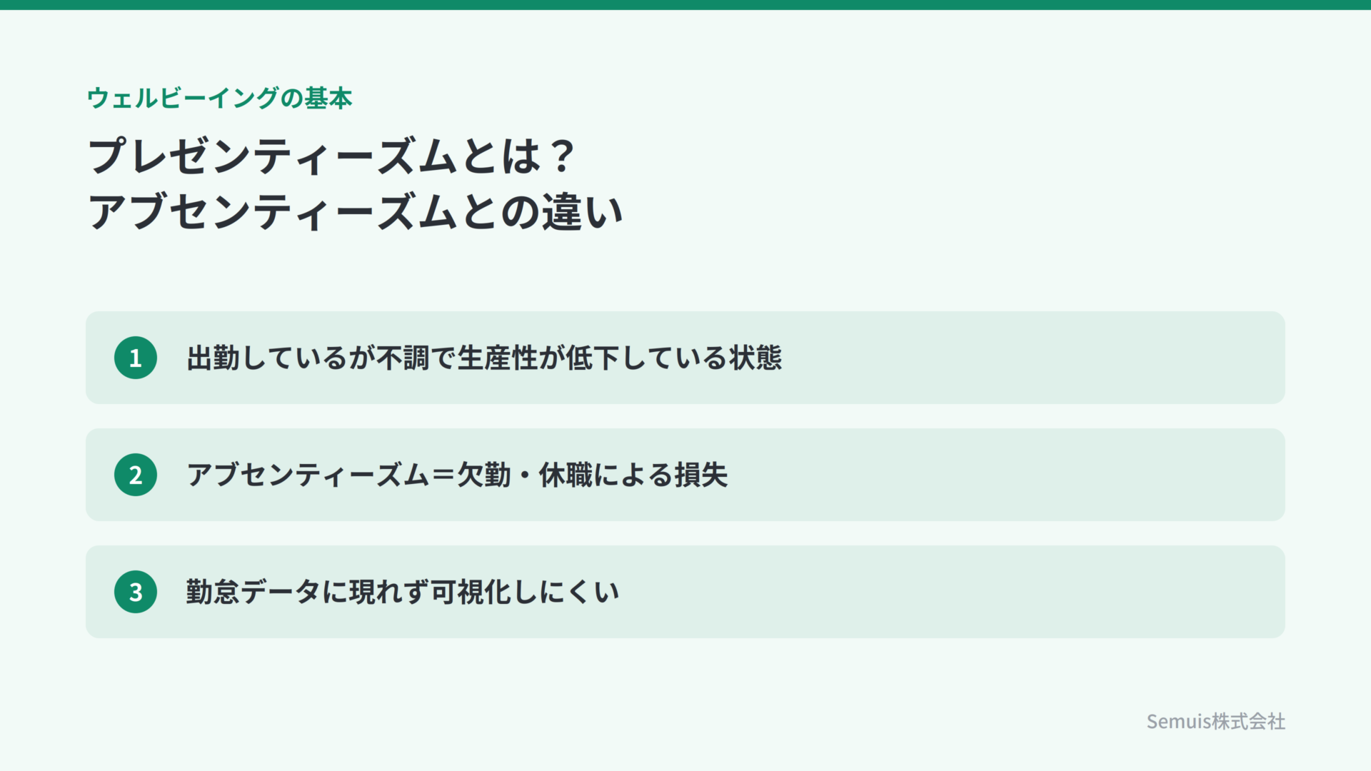 プレゼンティーズムとアブセンティーズムの違い