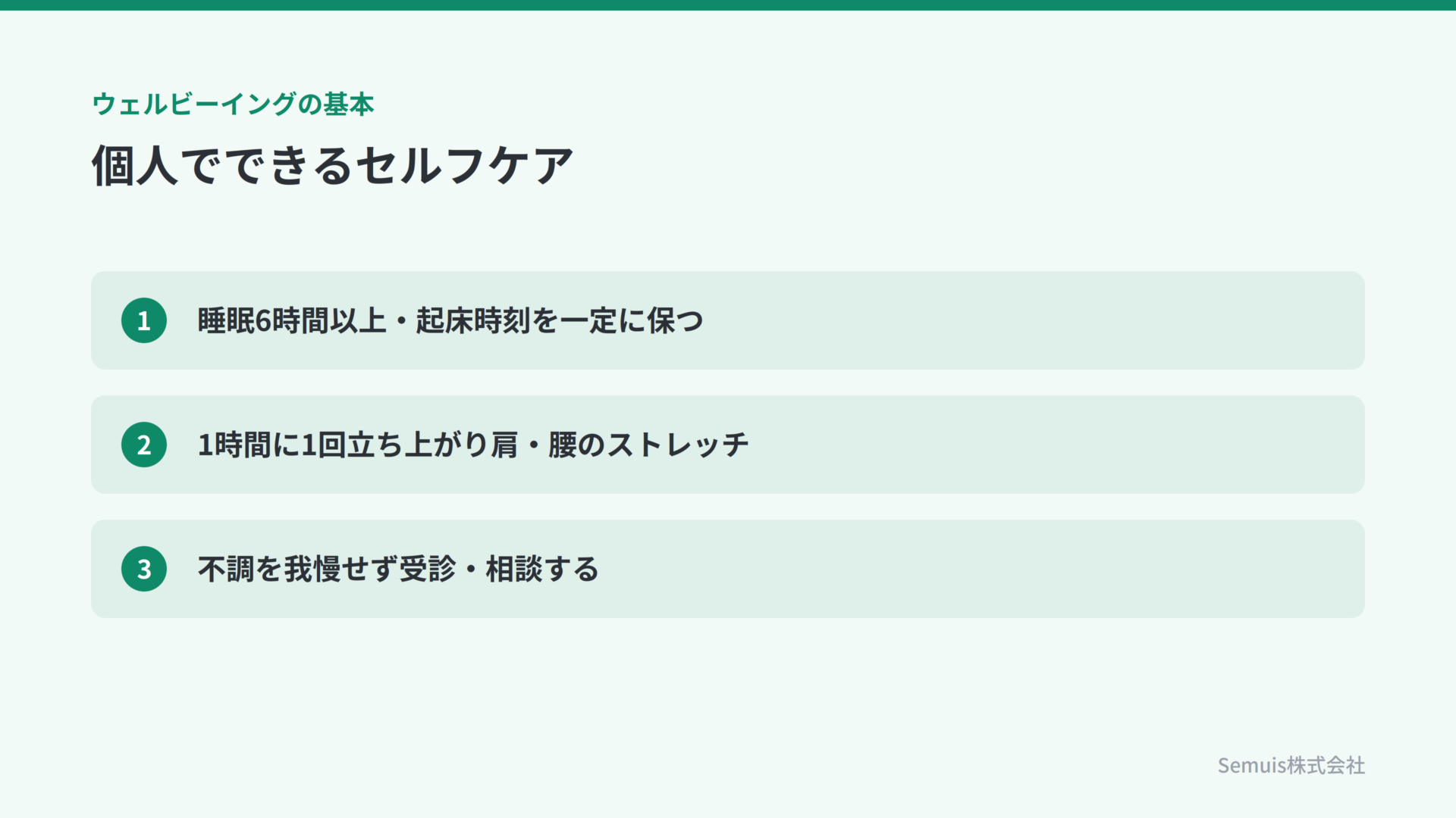 個人でできるセルフケアのチェックリスト