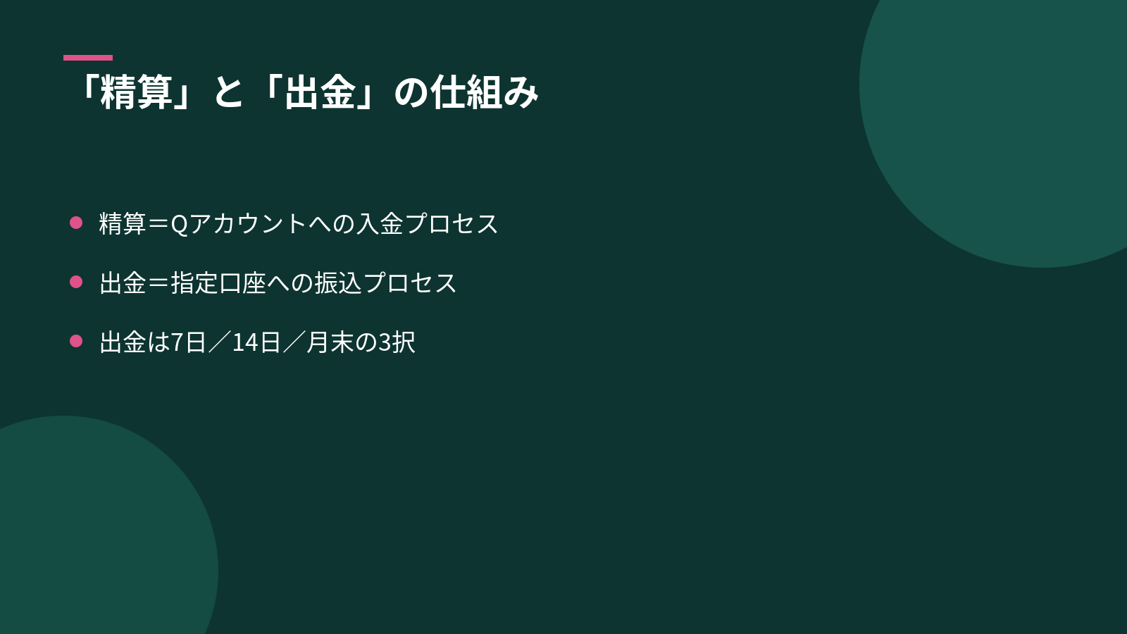 Qoo10の「精算」と「出金」の仕組み