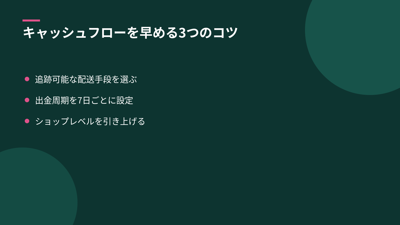 出金周期の設定方法とキャッシュフローを早める3つのコツ