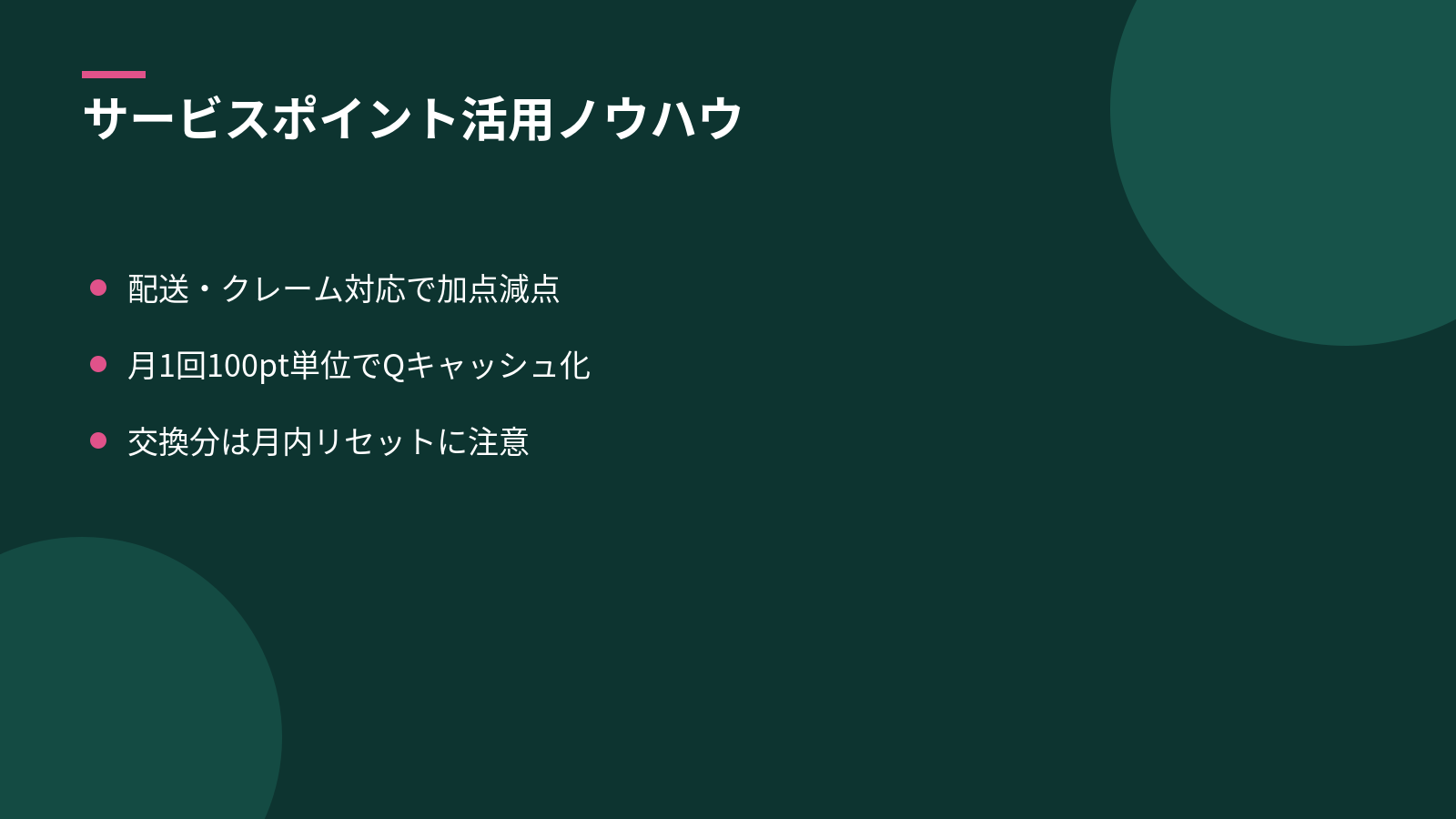 サービスポイントとQキャッシュを活用した実務ノウハウ
