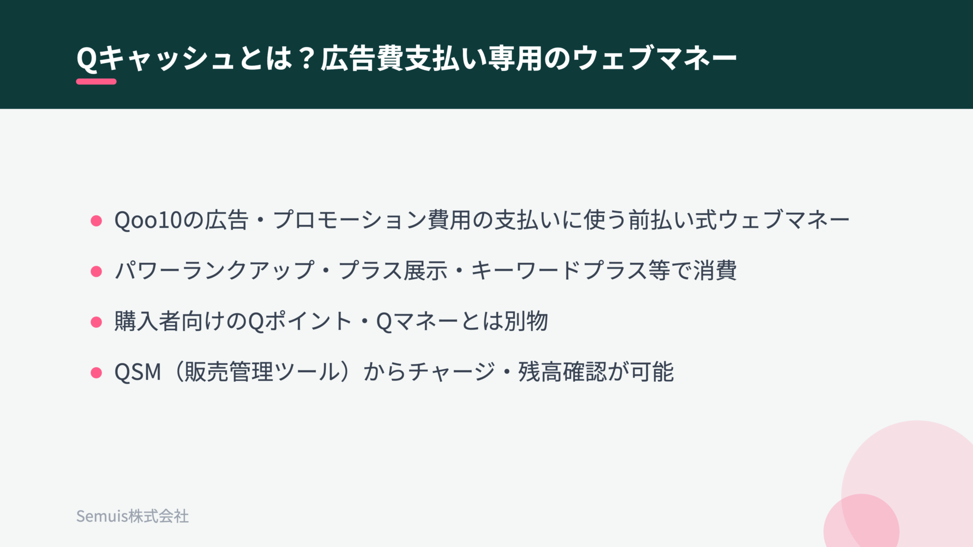 Qキャッシュとは？広告費支払い専用のウェブマネー