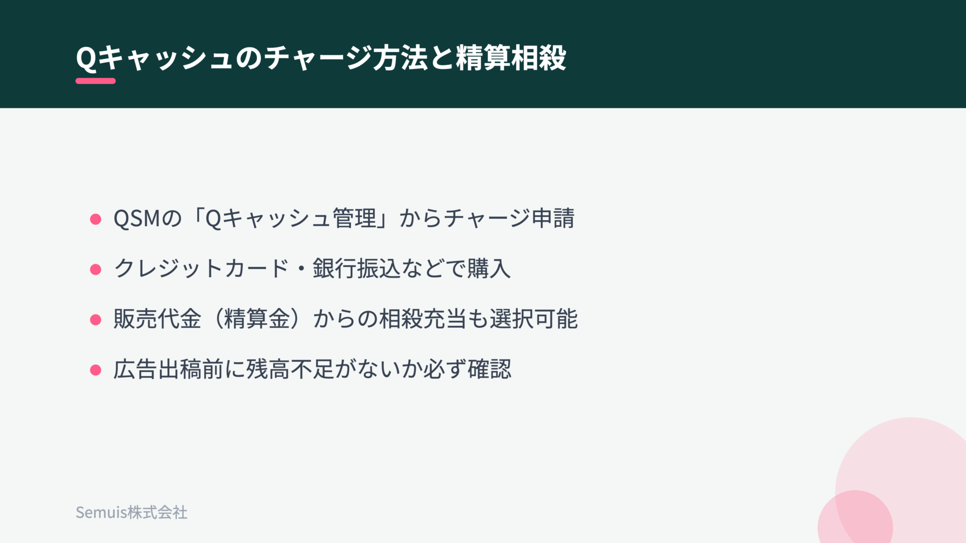 Qキャッシュのチャージ方法と精算相殺