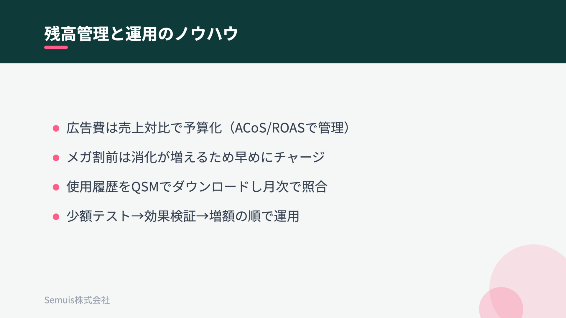 残高管理と運用のノウハウ