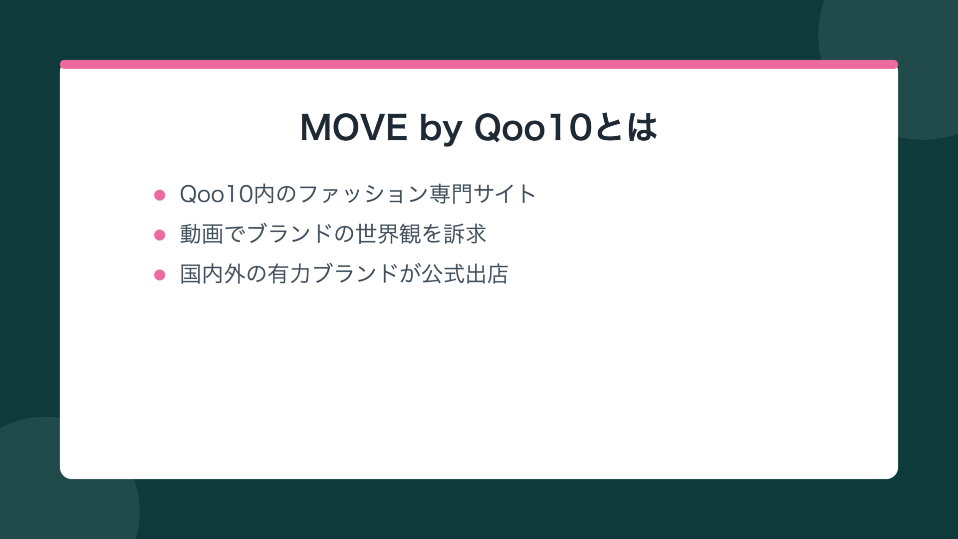 MOVE by Qoo10とは