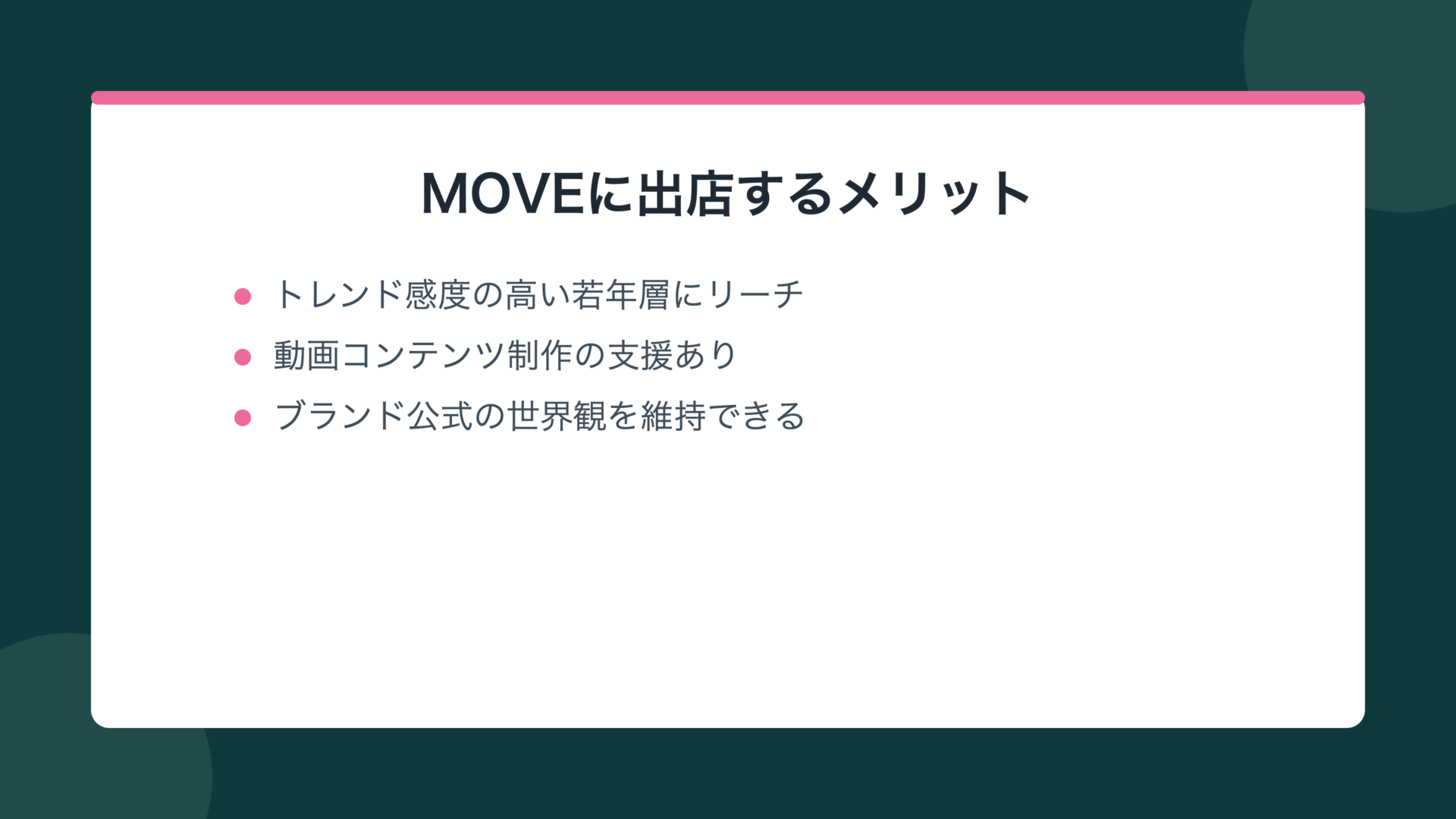 MOVEに出店するメリット
