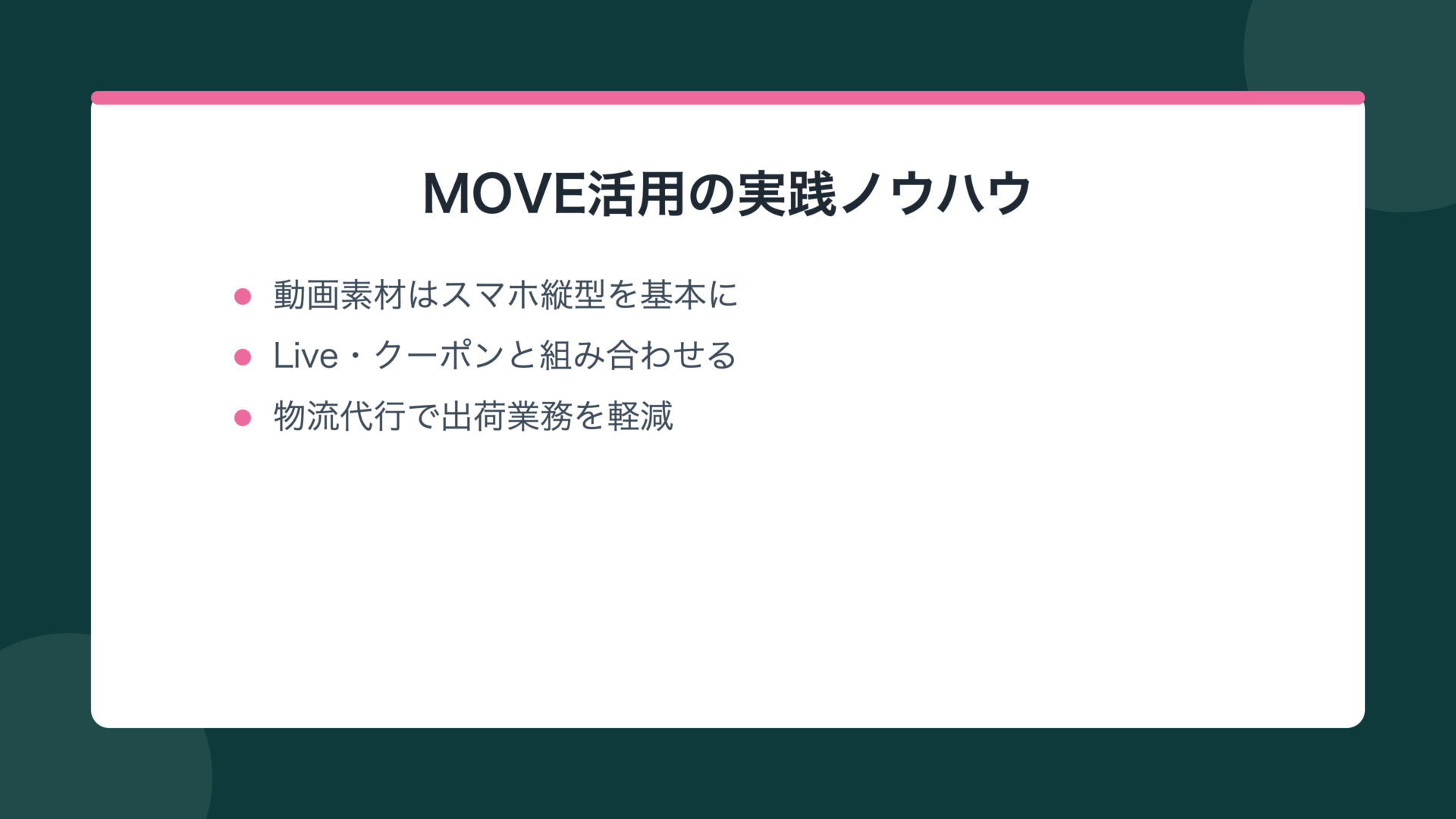MOVE活用の実践ノウハウ