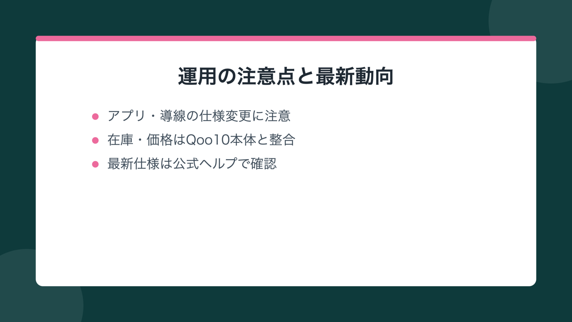 運用の注意点と最新動向