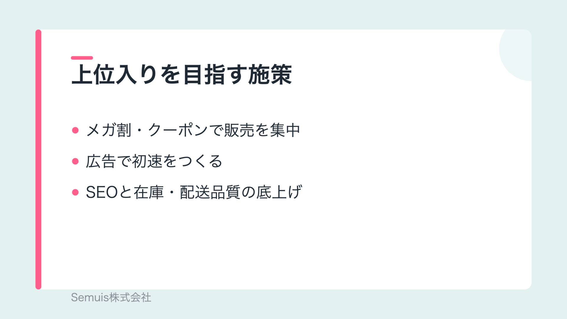 ランキング上位入りを目指す施策