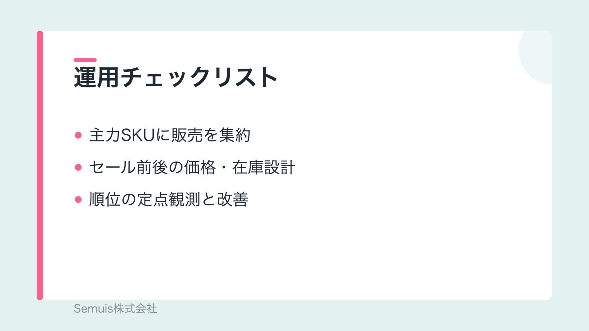 ランキング運用チェックリスト