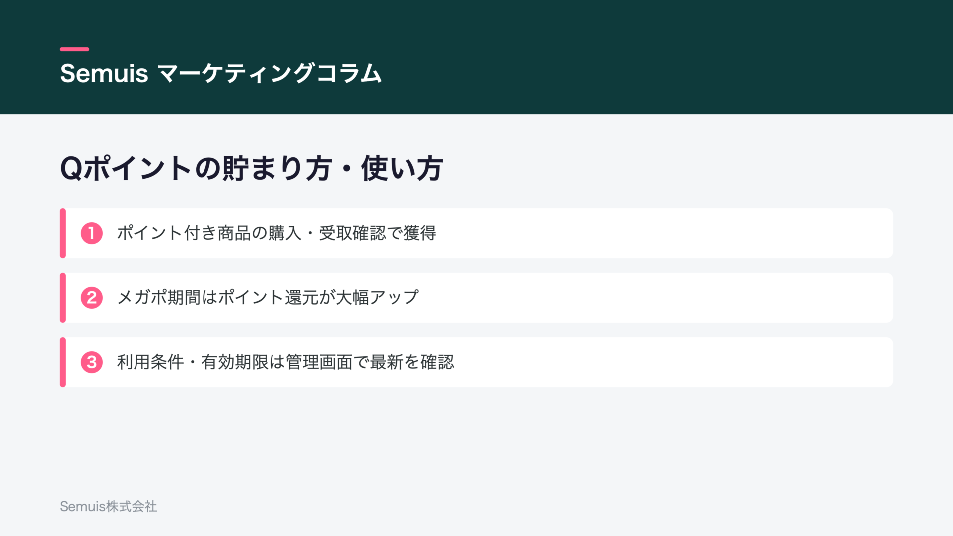 Qポイントの貯まり方・使い方