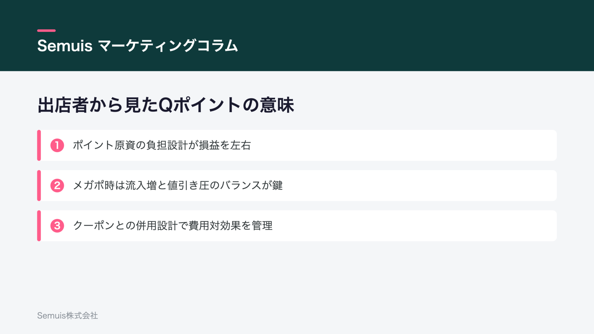 出店者から見たQポイントの意味