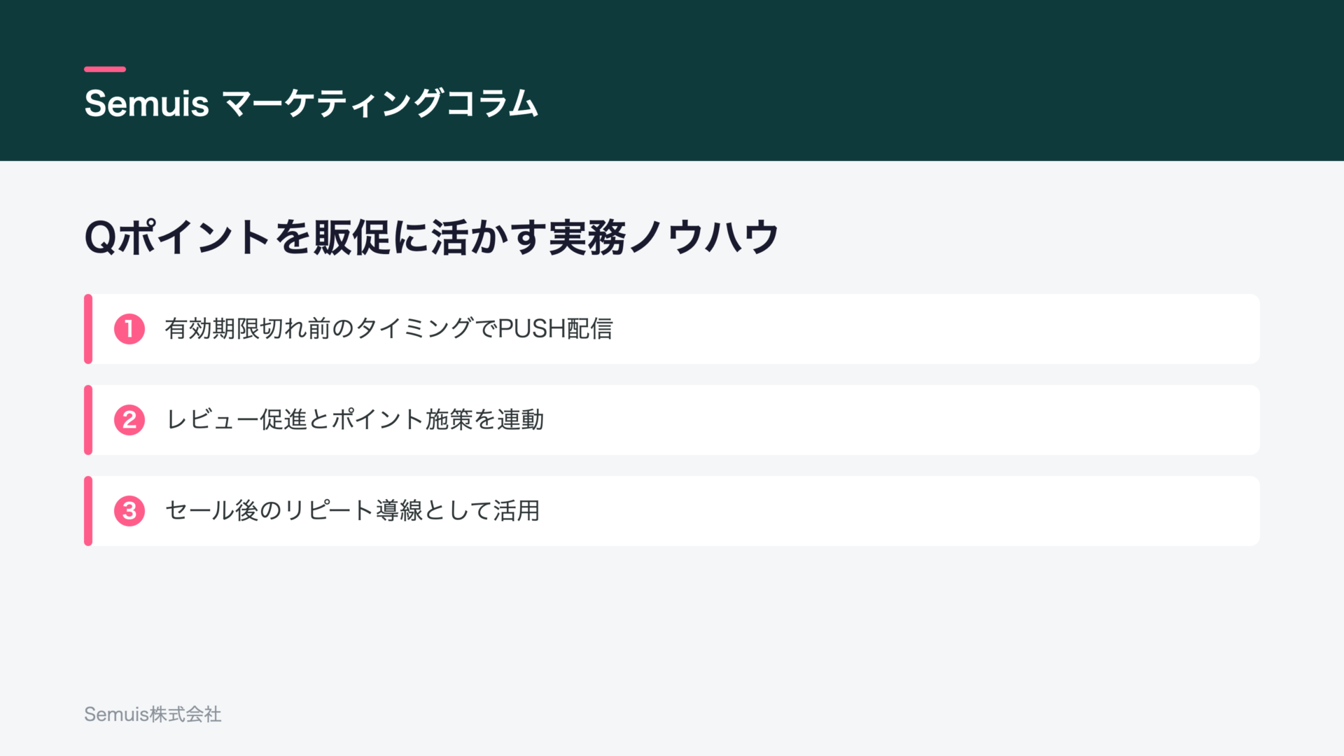 Qポイントを販促に活かす実務ノウハウ