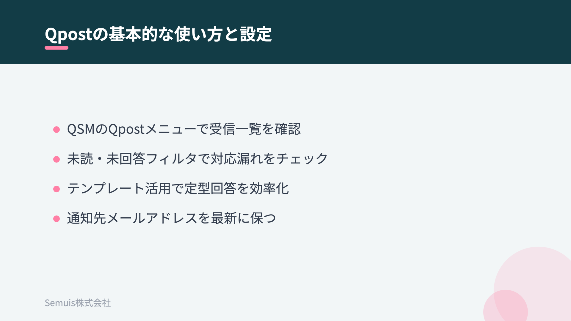 Qpostの基本的な使い方と設定