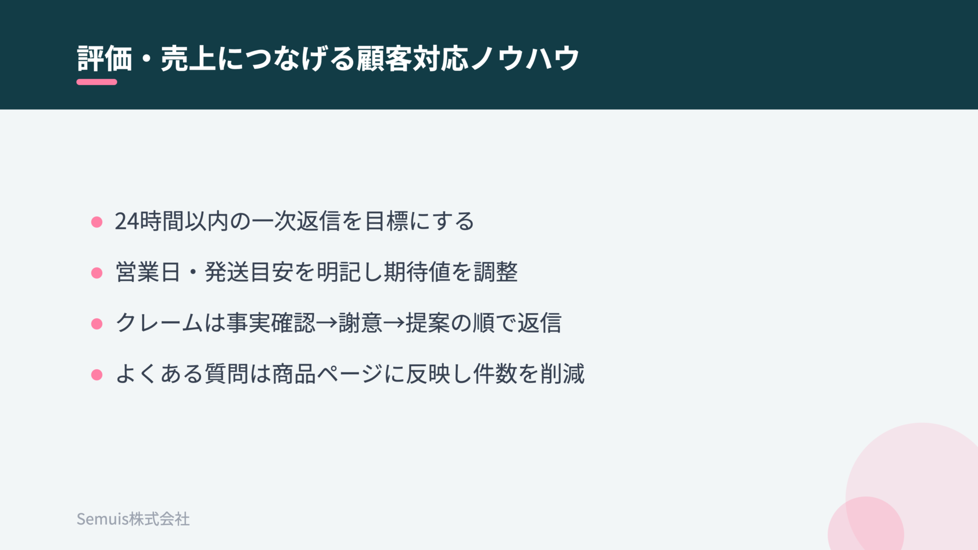 評価・売上につなげる顧客対応ノウハウ
