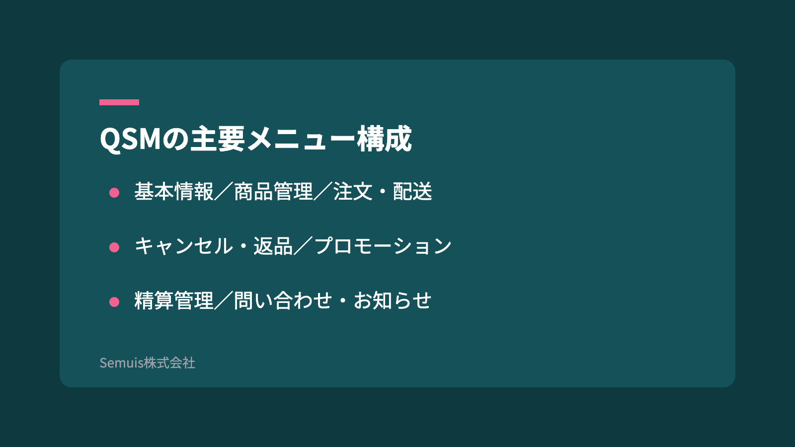 QSMの主要メニュー構成