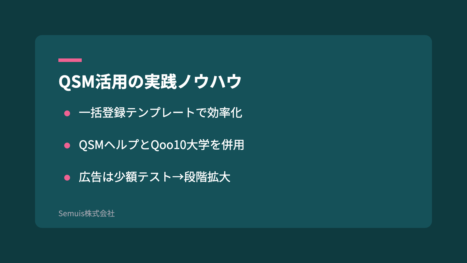 QSM活用の実践ノウハウ
