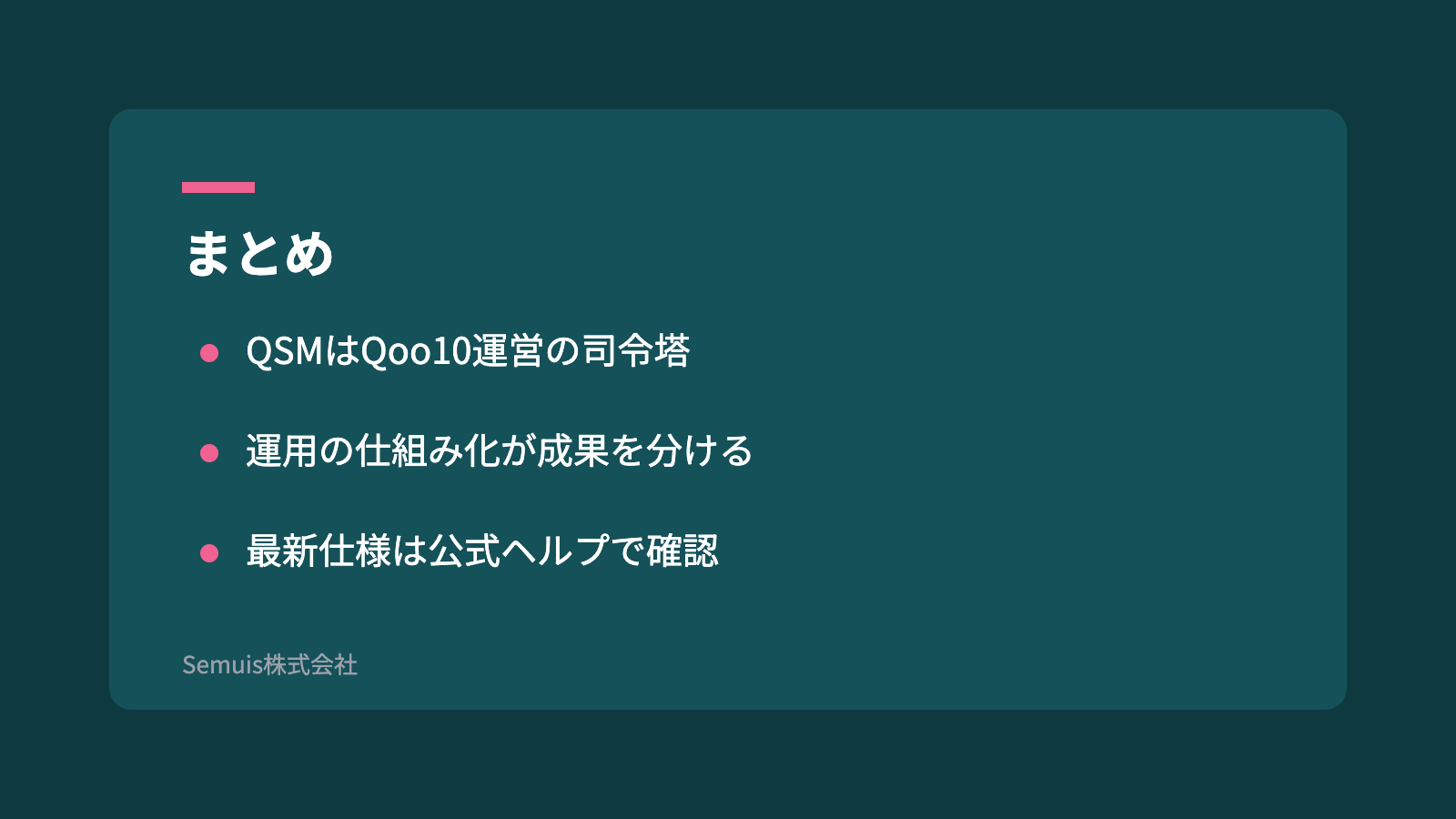 まとめ