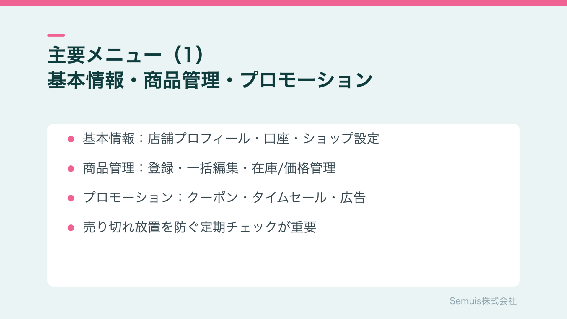 QSMの主要メニュー：基本情報・商品管理・プロモーション