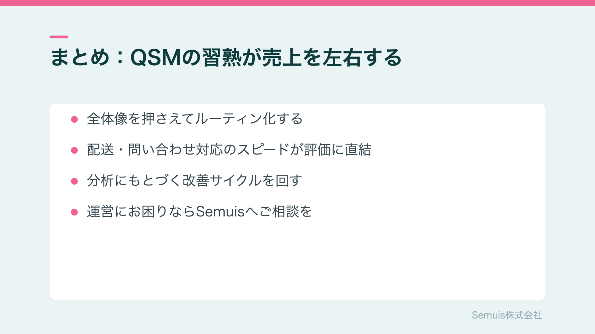 まとめ：QSMの習熟度が売上と業務効率を左右する