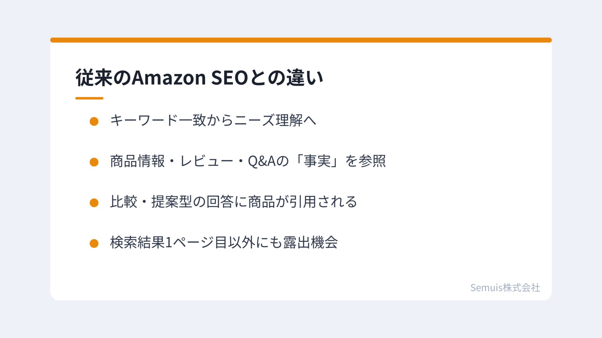 従来のAmazon SEOとの違い