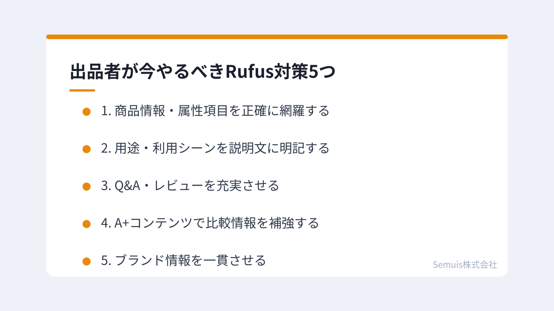 出品者が今やるべきRufus対策5つ