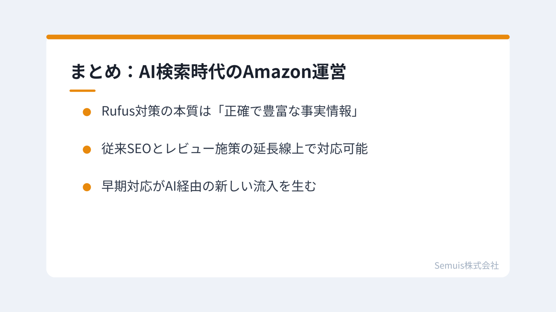 まとめ:AI検索時代のAmazon運営