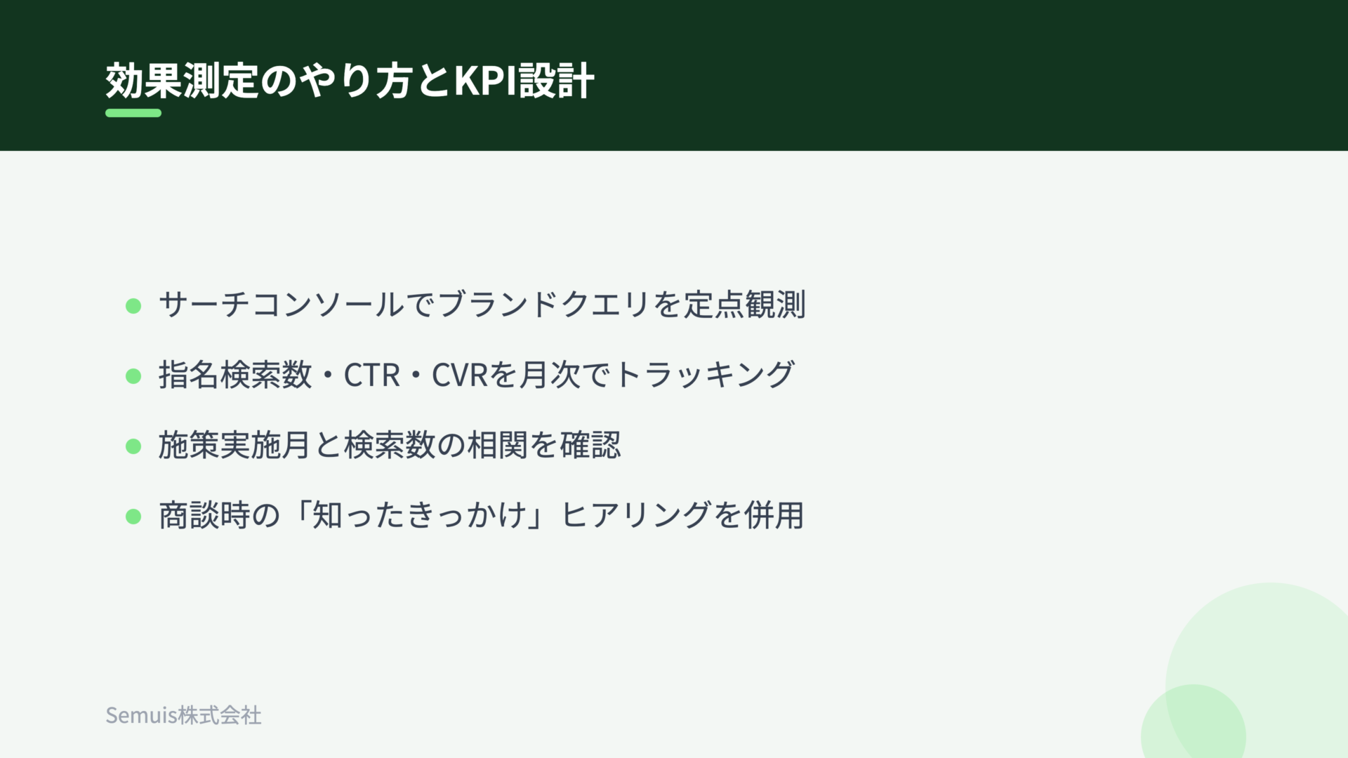 効果測定のやり方とKPI設計