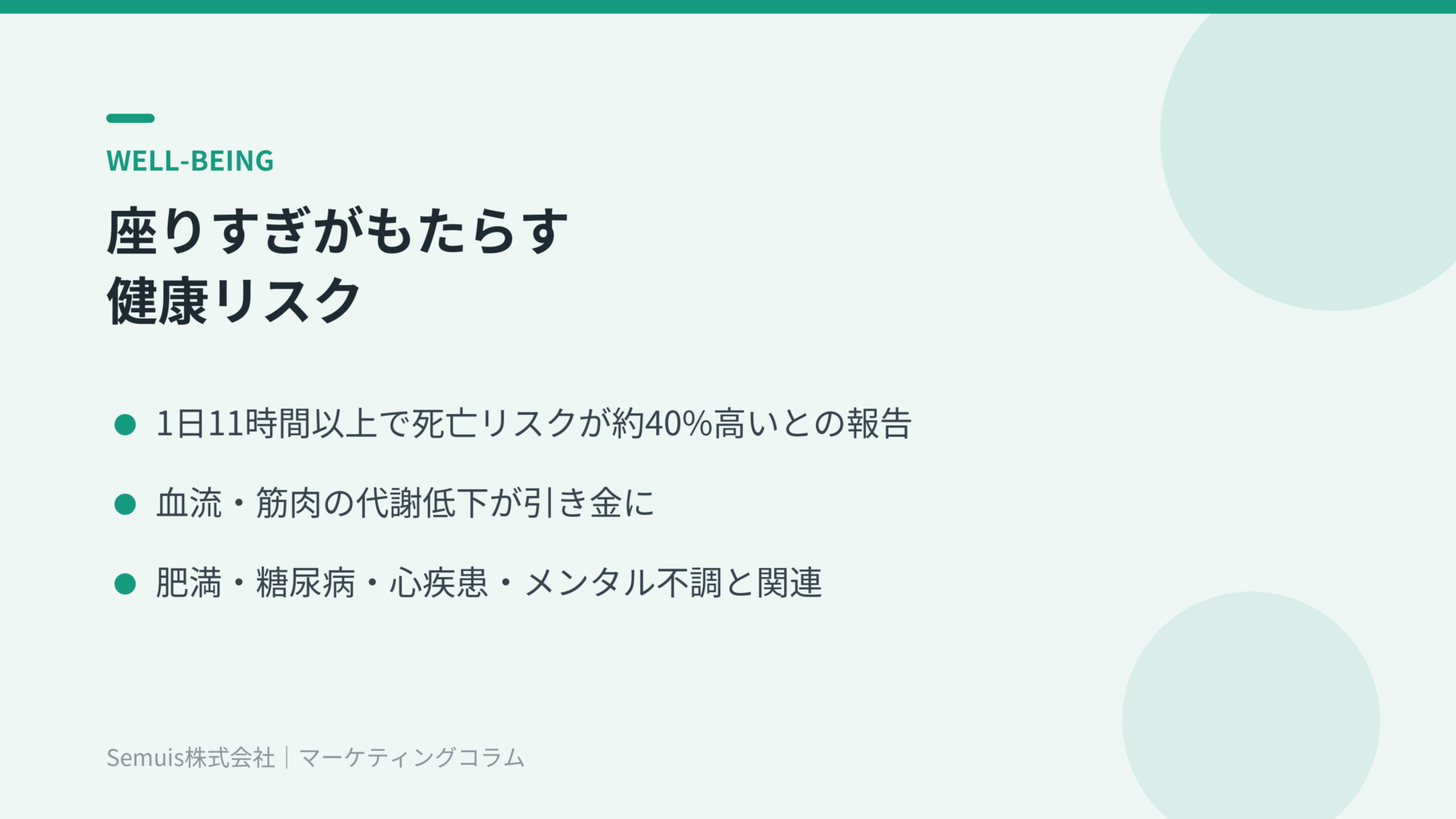 座りすぎがもたらす健康リスク