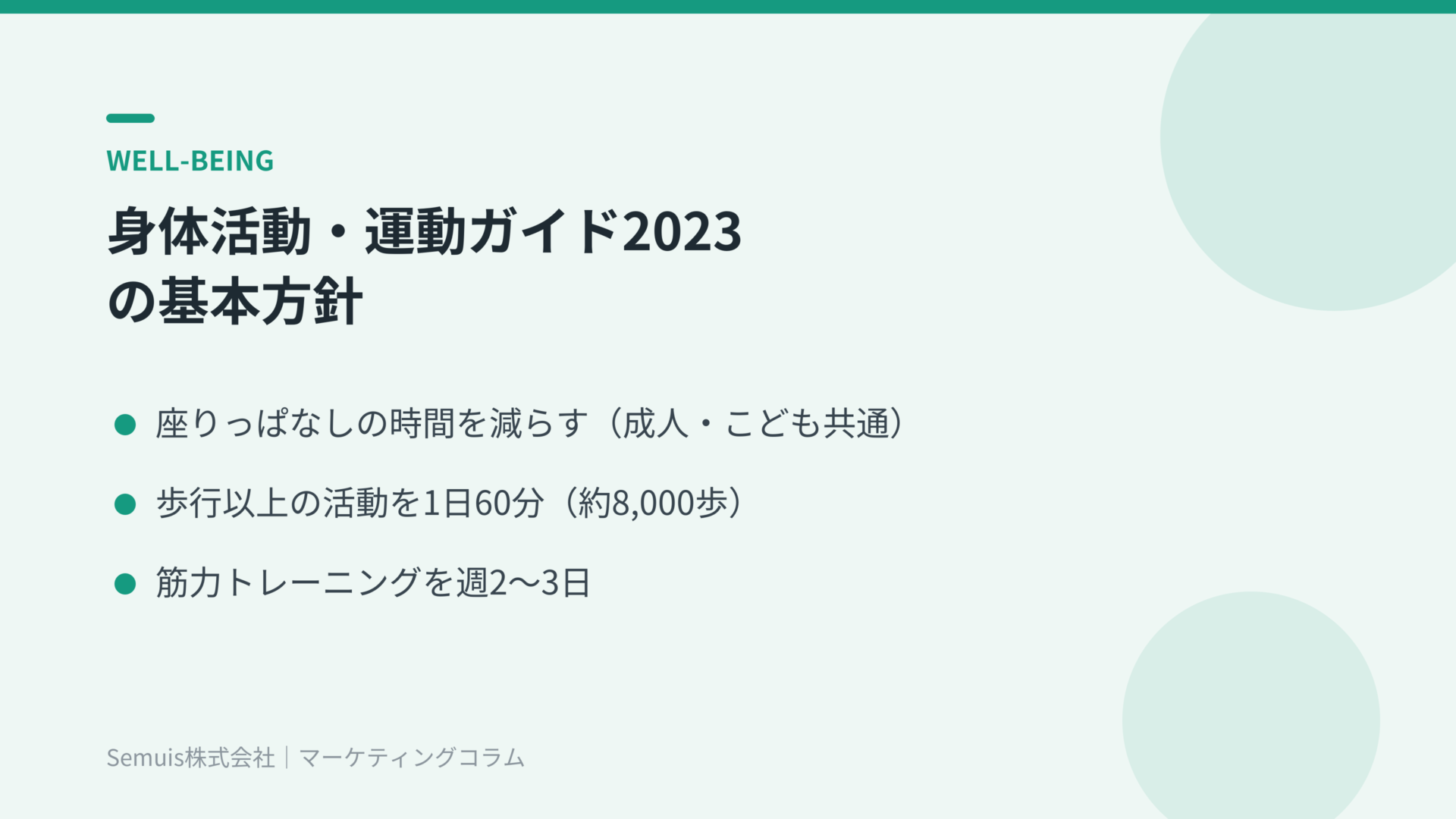 身体活動・運動ガイド2023の基本方針