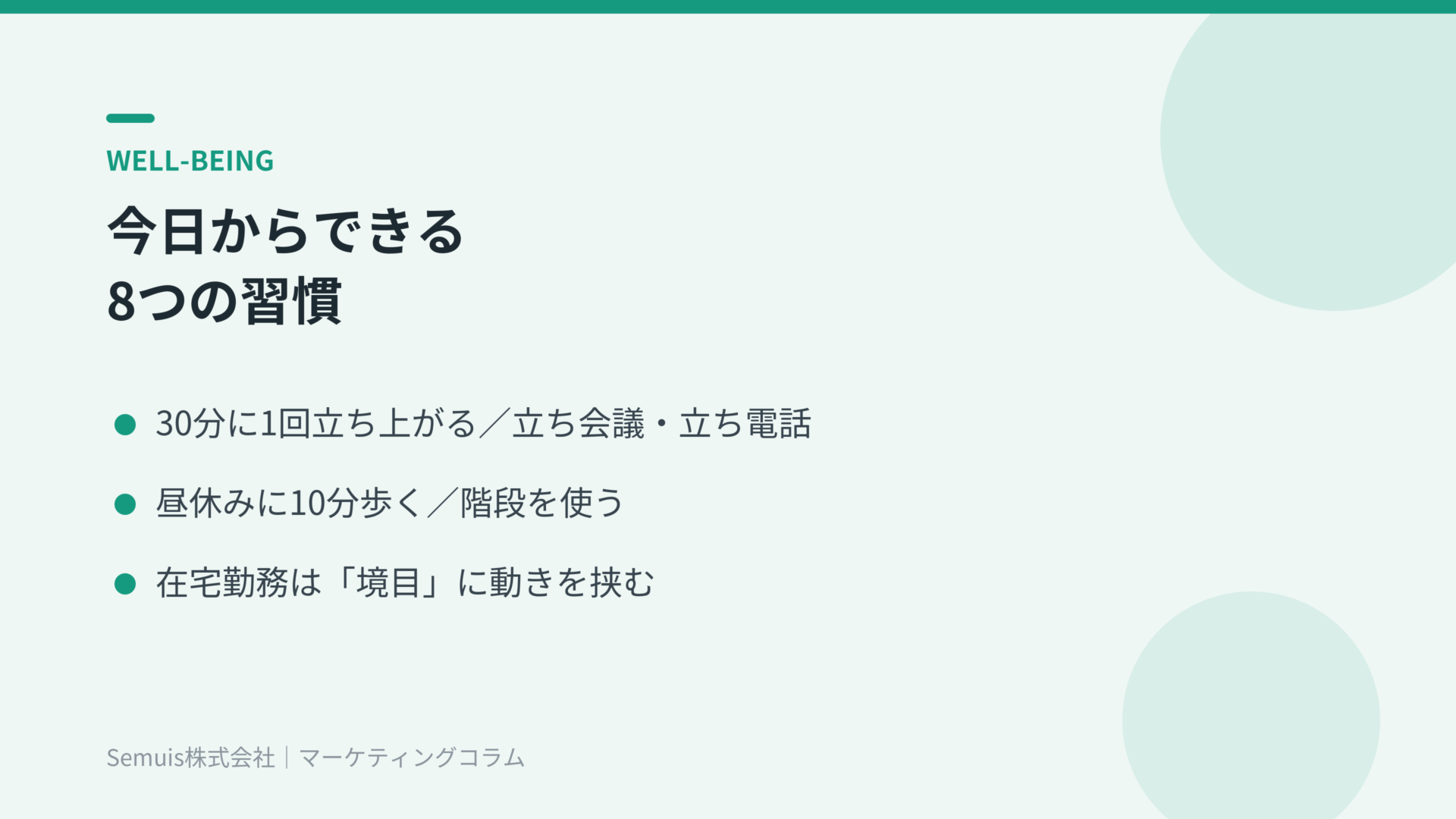 今日からできる8つの習慣