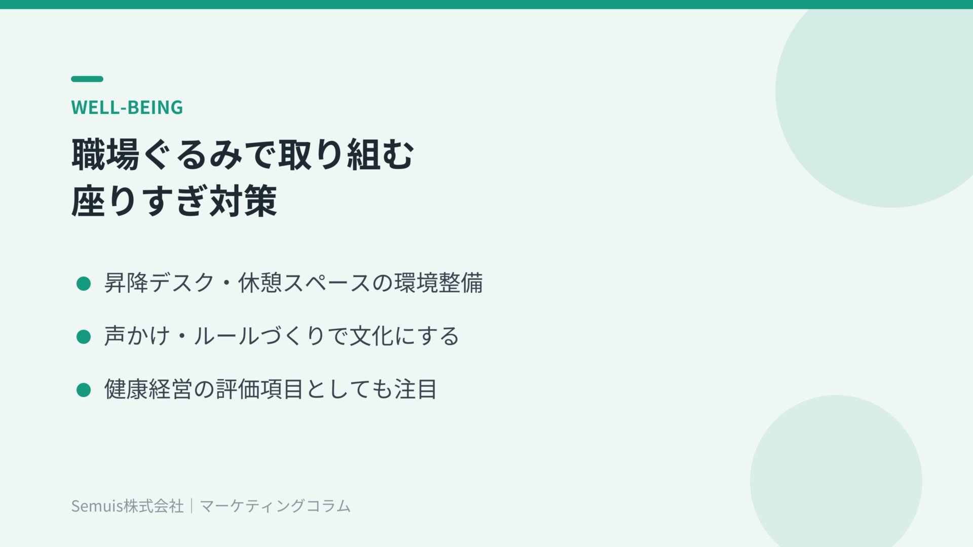 職場ぐるみで取り組む座りすぎ対策