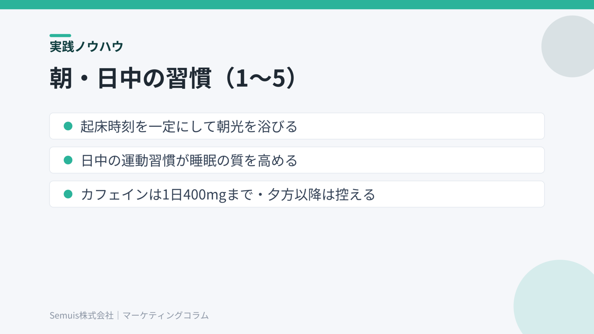 朝・日中の睡眠習慣