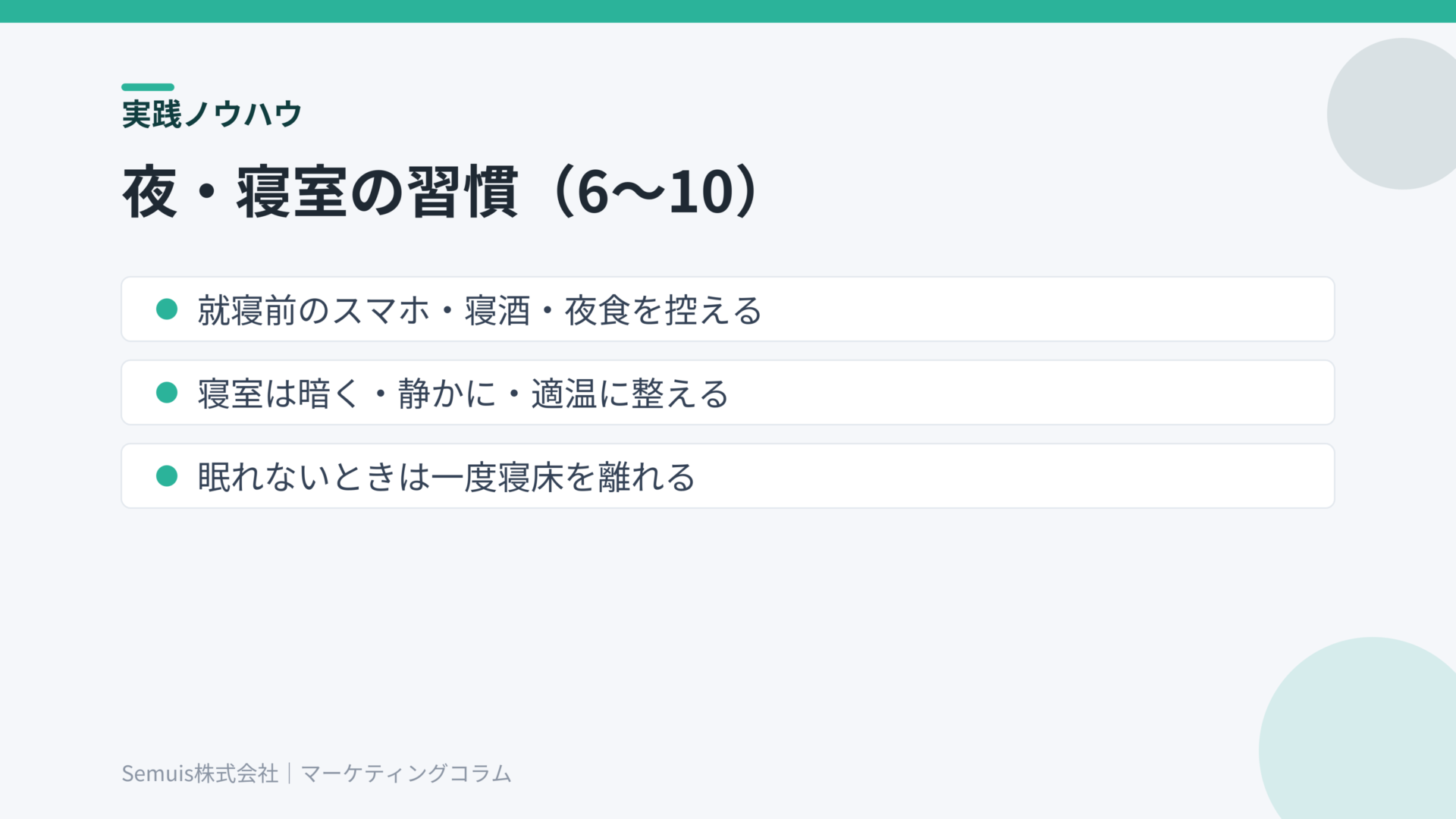 夜・寝室の睡眠習慣